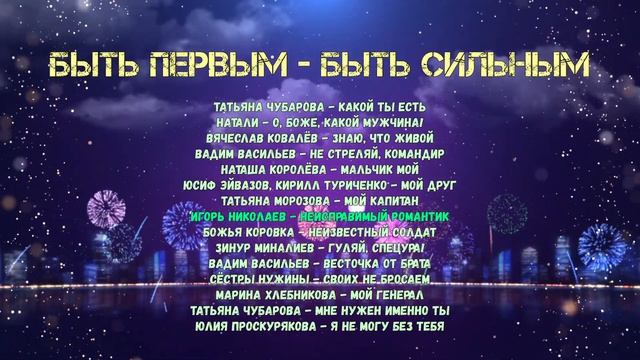 Быть первым — быть сильным | Русские хиты - слушать онл смотреть онлайн