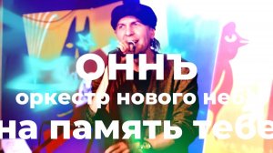 НА ПАМЯТЬ ТЕБЕ #ОННЪ #оркестрновогонеба #игорьгоголь #live #деньпобеды #выступление #концерт