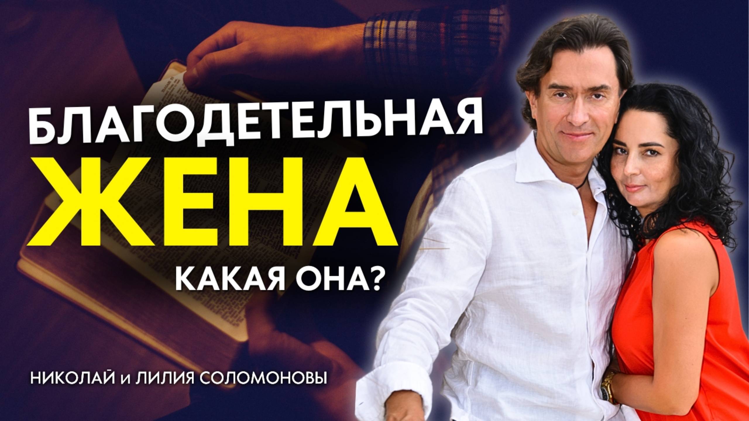 Благодетельная жена - какая она? Как ею стать? Проповедь по книге Притчей 31 глава.