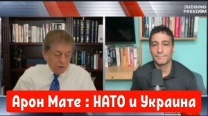 Арон Мате : Украина и НАТО.