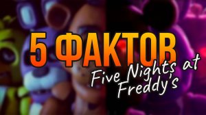 5 ИНТЕРЕСНЫХ ФАКТОВ // FIVE NIGHTS AT FREDDY'S // ИГРА FNAF