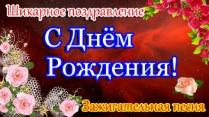 С Днём Рождения 🎁 Шикарное поздравление С Днем Рождения.Зажигательная песня