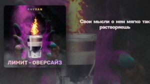 RAYVAN - Лимит-оверсайз (liryc)