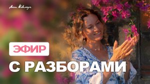 Прямой эфир с разбором кейсов 7.05