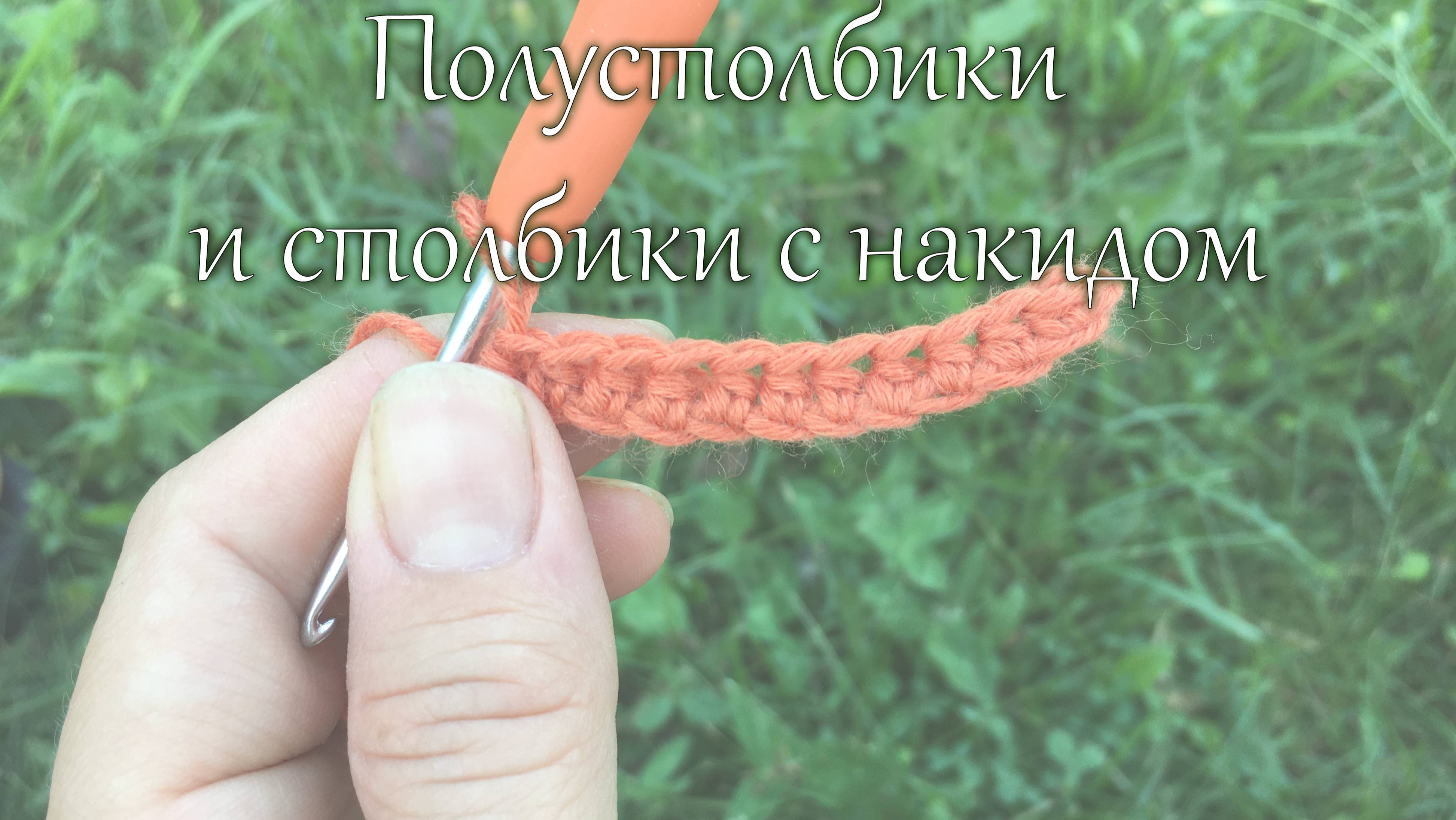 полустолбики и столбики с накидом