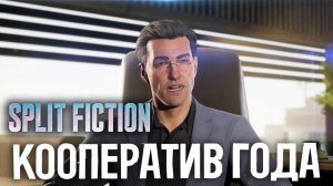 Split Fiction Прохождение #9 – Игра года для кооператива😸
