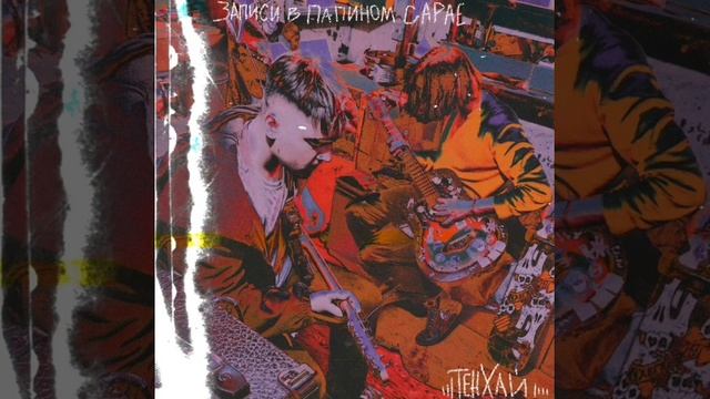 Записи в папином сарае (2023) смотреть онлайн