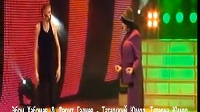 Эбри  Хэбриев  &  Фэрит  Гэлиев - Татарский  Юмор.   Татарча  Юмор.