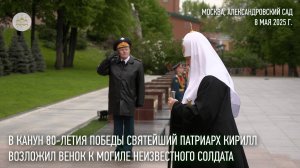 В канун 80-летия Победы Святейший Патриарх Кирилл возложил венок к могиле Неизвестного солдата