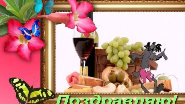 Шуточное поздравление с днём рождения  Cделать музыкальное слайд шоу