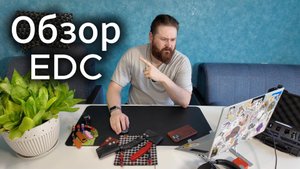 Обзор ваших EDC