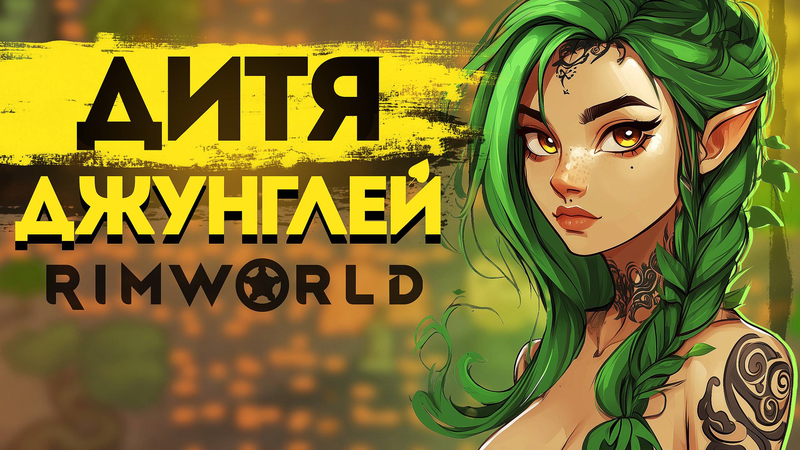 Дриада в мире Rimworld смотреть онлайн