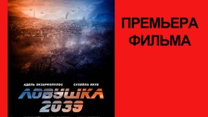 Фильм “Ловушка 2039” (2025) – Русский трейлер