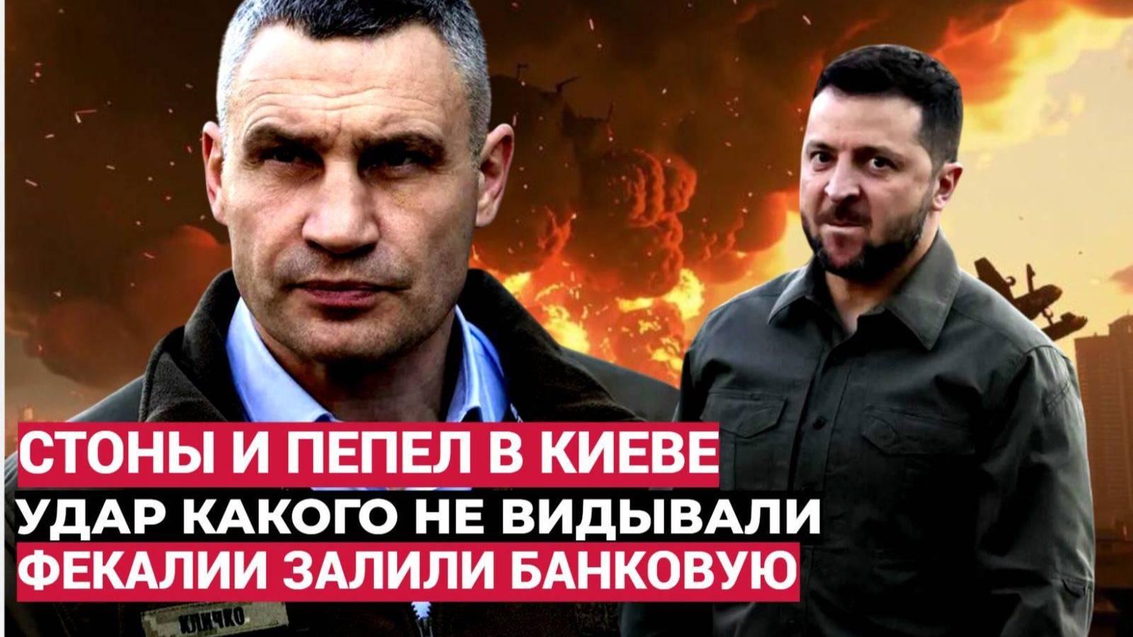 ⚡Срочно! АД в центре Киева! Белоусов ЛИКВИДИРОВАЛ  важнейших генералов и спецов НАТО