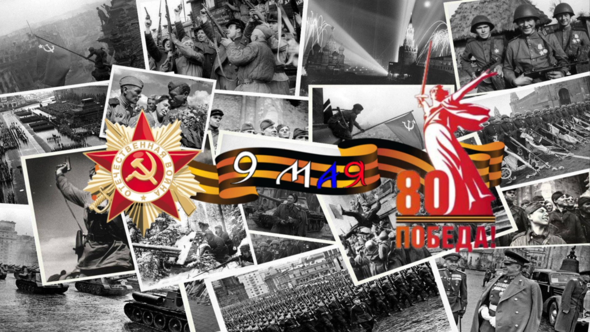 ПОЗДРАВЛЕНИЕ С 9 мая!!! С ДНЁМ ПОБЕДЫ!!! 80 ЛЕТ!!! смотреть онлайн