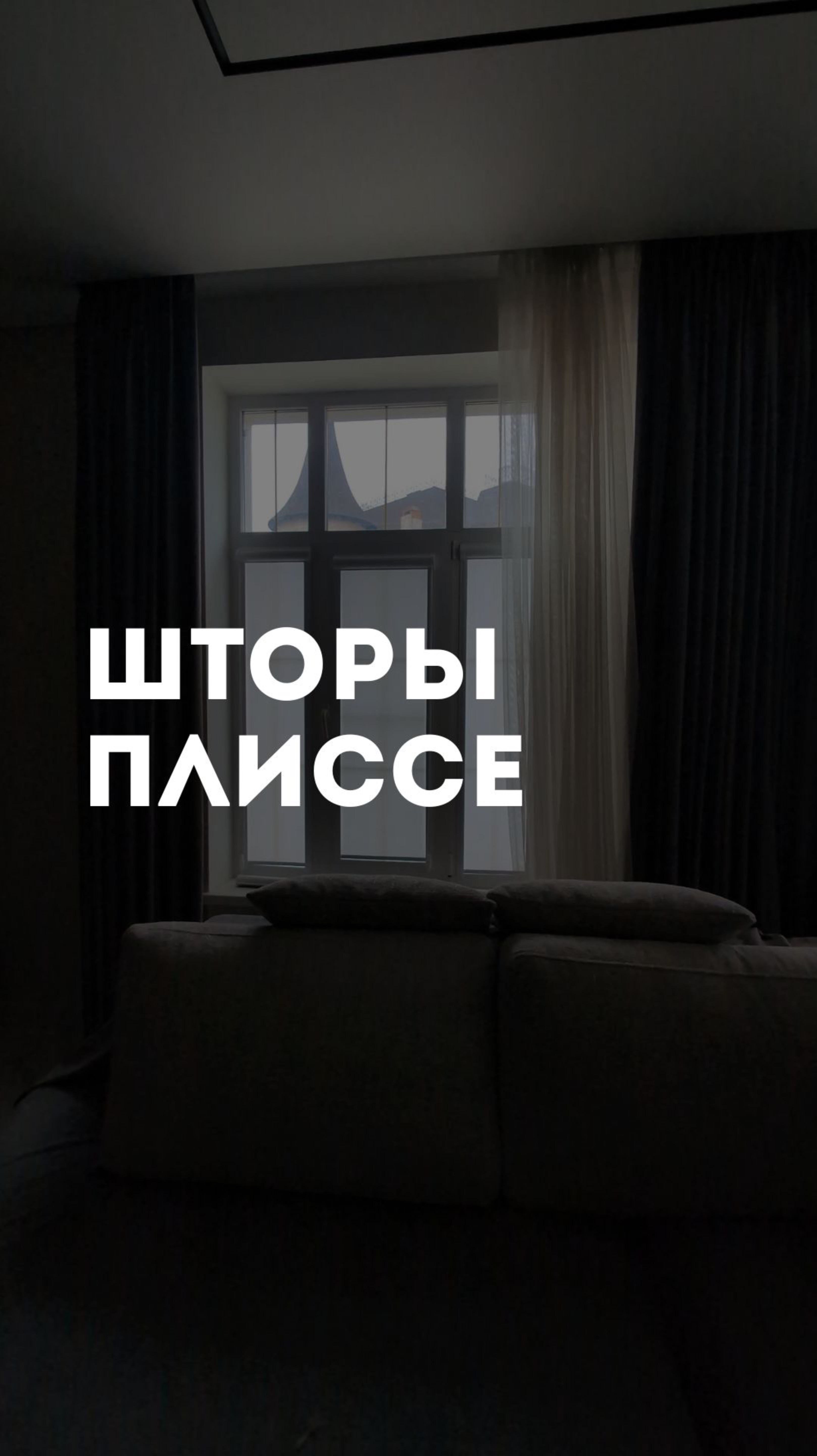 Шторы плиссе