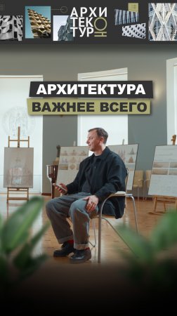 Архитектура — важнее всего?В новом выпуске Михаил Филиппов размышляет о месте архитектуре в культуре