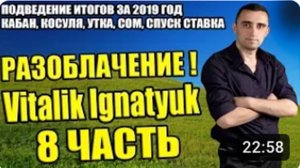 Виталик Игнатюк разоблачение 8-я часть