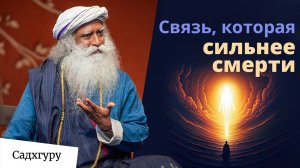 Когда отношения выходят за пределы жизни