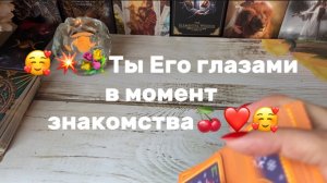 Какой Он видел Тебя в момент первого знакомства❤️
