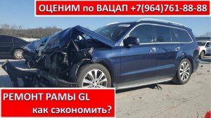 РЕМОНТ РАМЫ GL