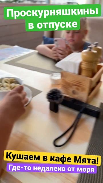 Кушаем в кафе Мята, где-то недалеко от моря! смотреть онлайн