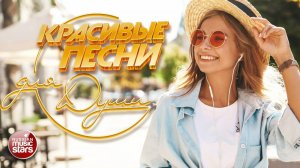 КРАСИВЫЕ ПЕСНИ ДЛЯ ДУШИ ☀ ПЕСНИ СПЕТЫЕ СЕРДЦЕМ  ☀ МАЙ 2025