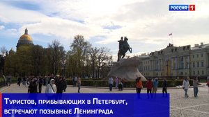 Туристов, прибывающих в Петербург, встречают позывные Ленинграда