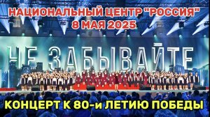 80 лет Победы!