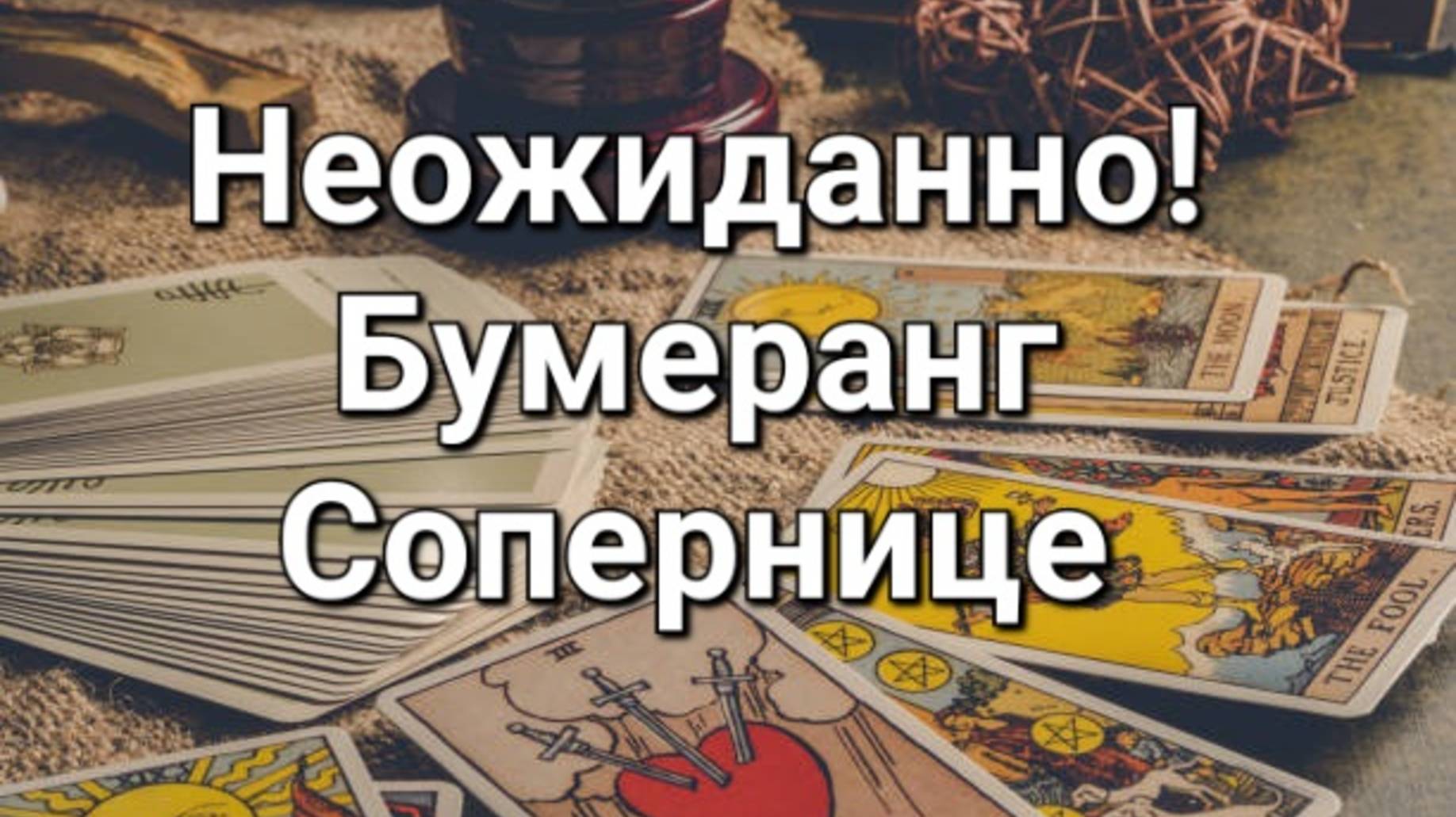 Что у него с соперницей
