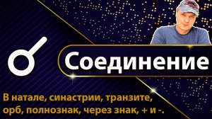 Соединение в астрологии
