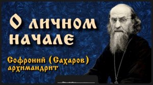 О личном начале | Архимандрит Софроний (Сахаров)