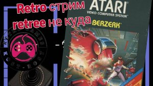 Берсерк играем. Berzerk на Atari 2600. Стрим в четверг