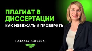 Как избежать плагиата в диссертации?