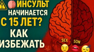 Как избежать инсульта? 5 скрытых причин и простые способы профилактики 🧠💔