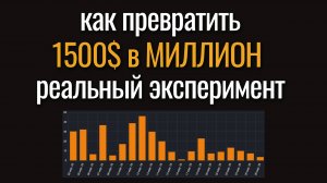 Как превратить 1500$ в МИЛЛИОН за 3 года? Реальный марафон