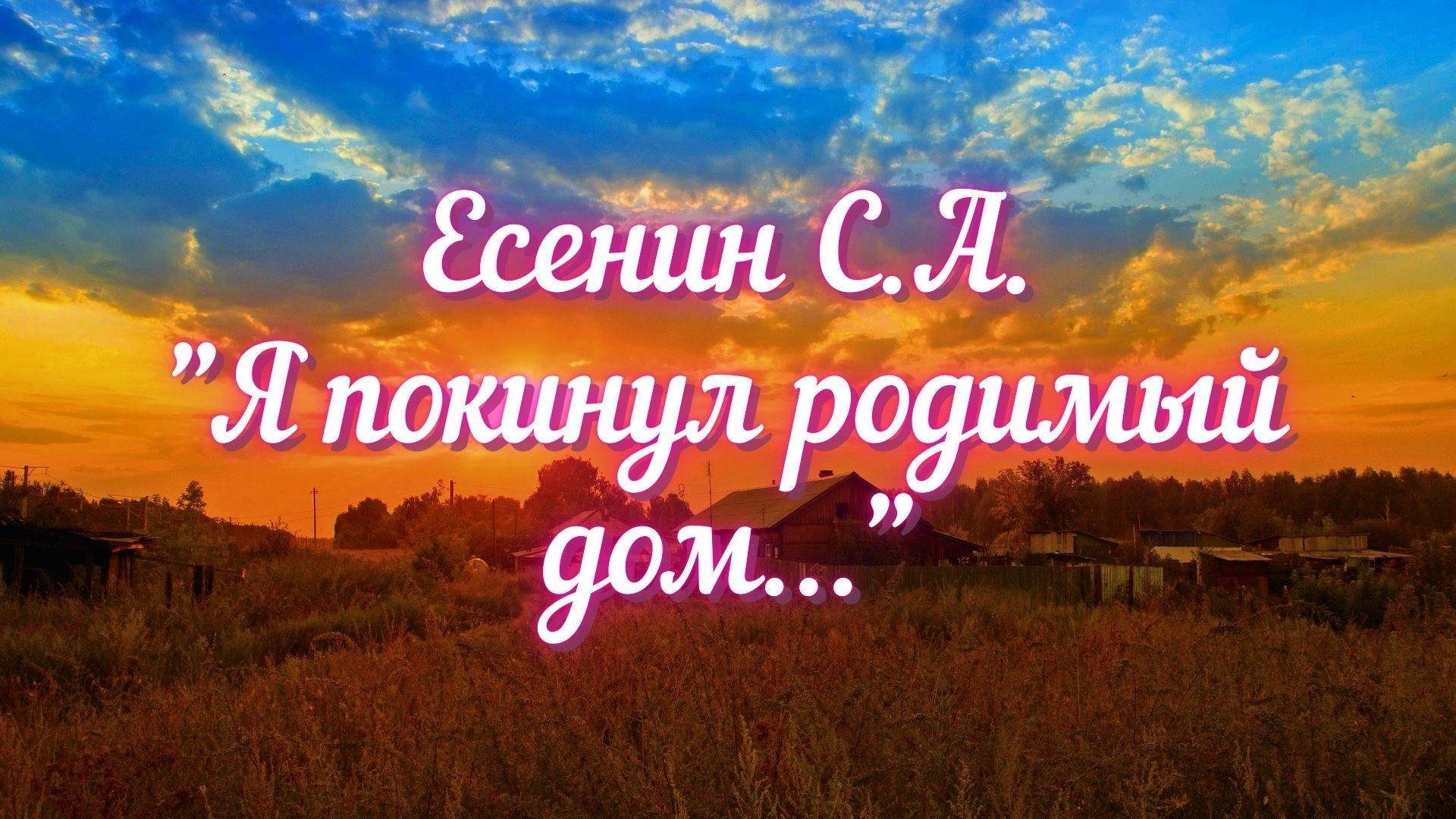 Есенин С.А. Я покинул родимый дом...