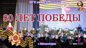 Концерт, посвященный 80 лет Победы, в исполнении хора МГК им. М.И. Глинки