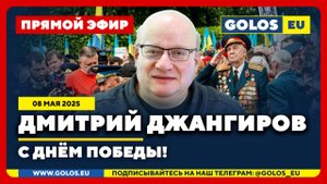 🔴 Дмитрий Джангиров: С Днём победы! (08.05.2025)