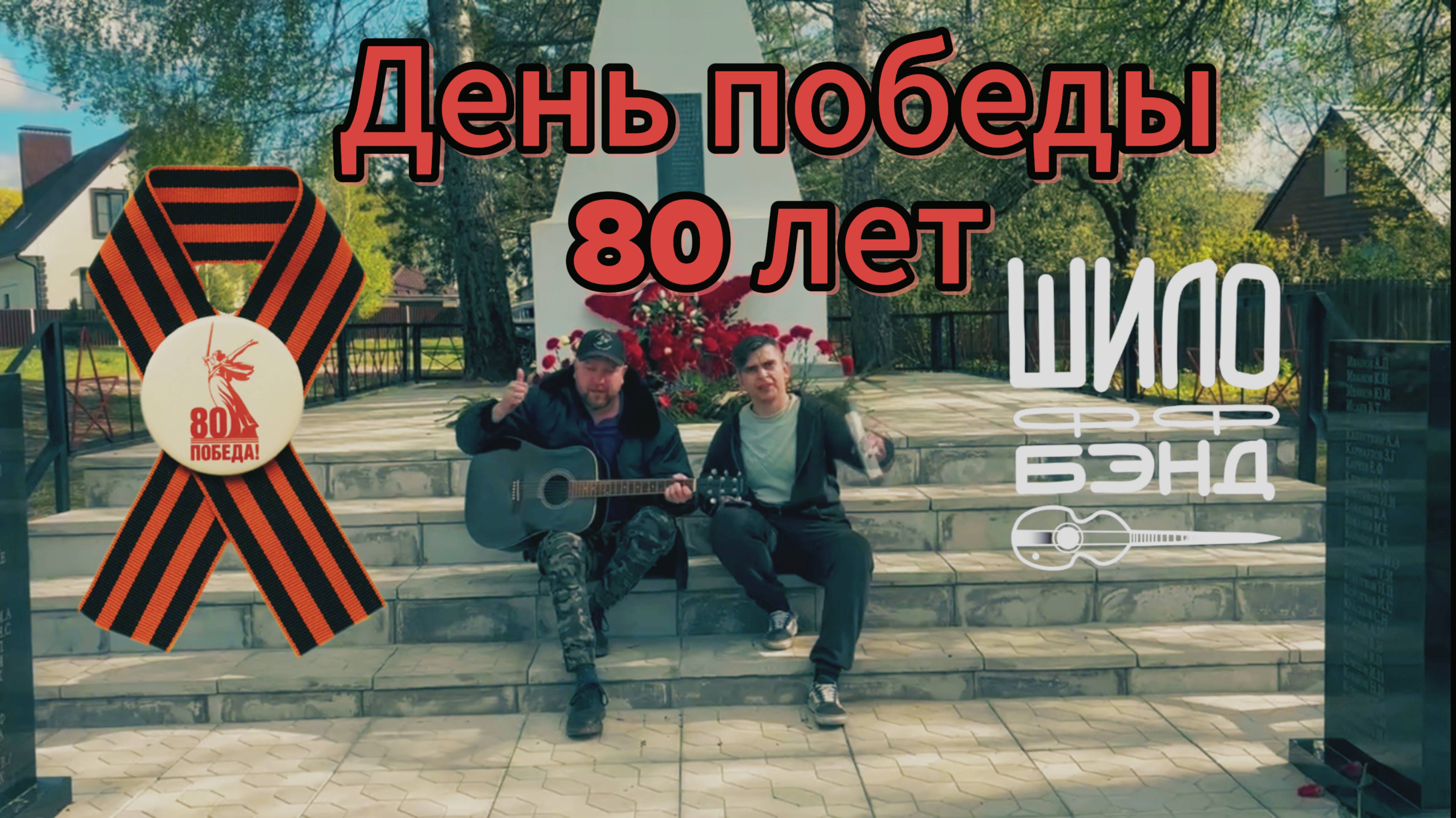 ШилоФФбэнд - День Победы (Cover)