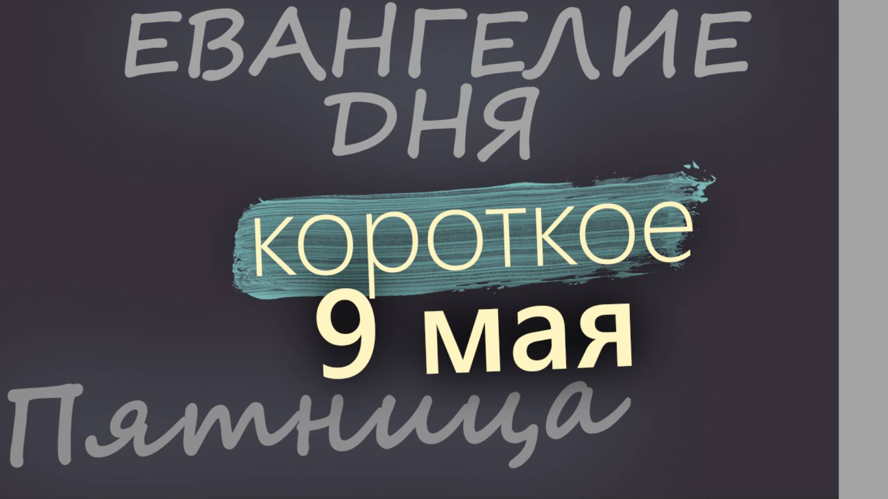 9 мая, Пятница. Евангелие дня 2025 короткое!