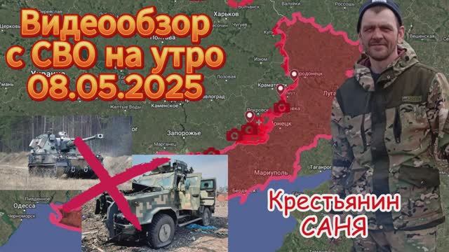 Сводка с фронта на утро 08.05.2025. Трамп необразован или просто ..... ?