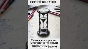 Сказка для взрослых о кризисе и первом звоночке (аудио)