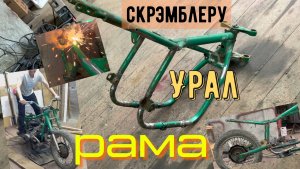 Скрэмблеру Урал рама