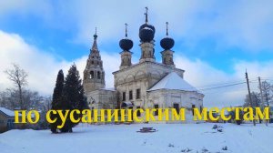 По сусанинским местам