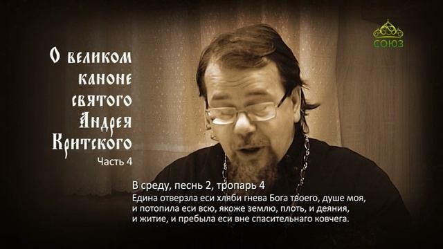 Великий покаянный канон Андрея Критского объясняет священник Константин Корепанов. Часть 4