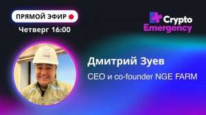 #крипта #криптоподкаст Дмитрий Зуев "NGE FARM" | Прямой эфир