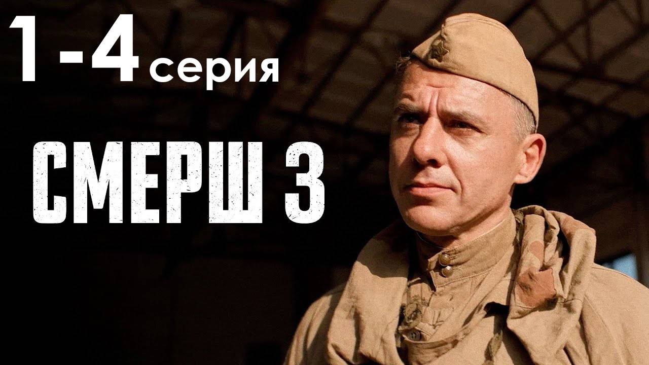 Смерш 3 сезон 1,2,3,4,5,6,7,8,9 серия (Премьера 2025)