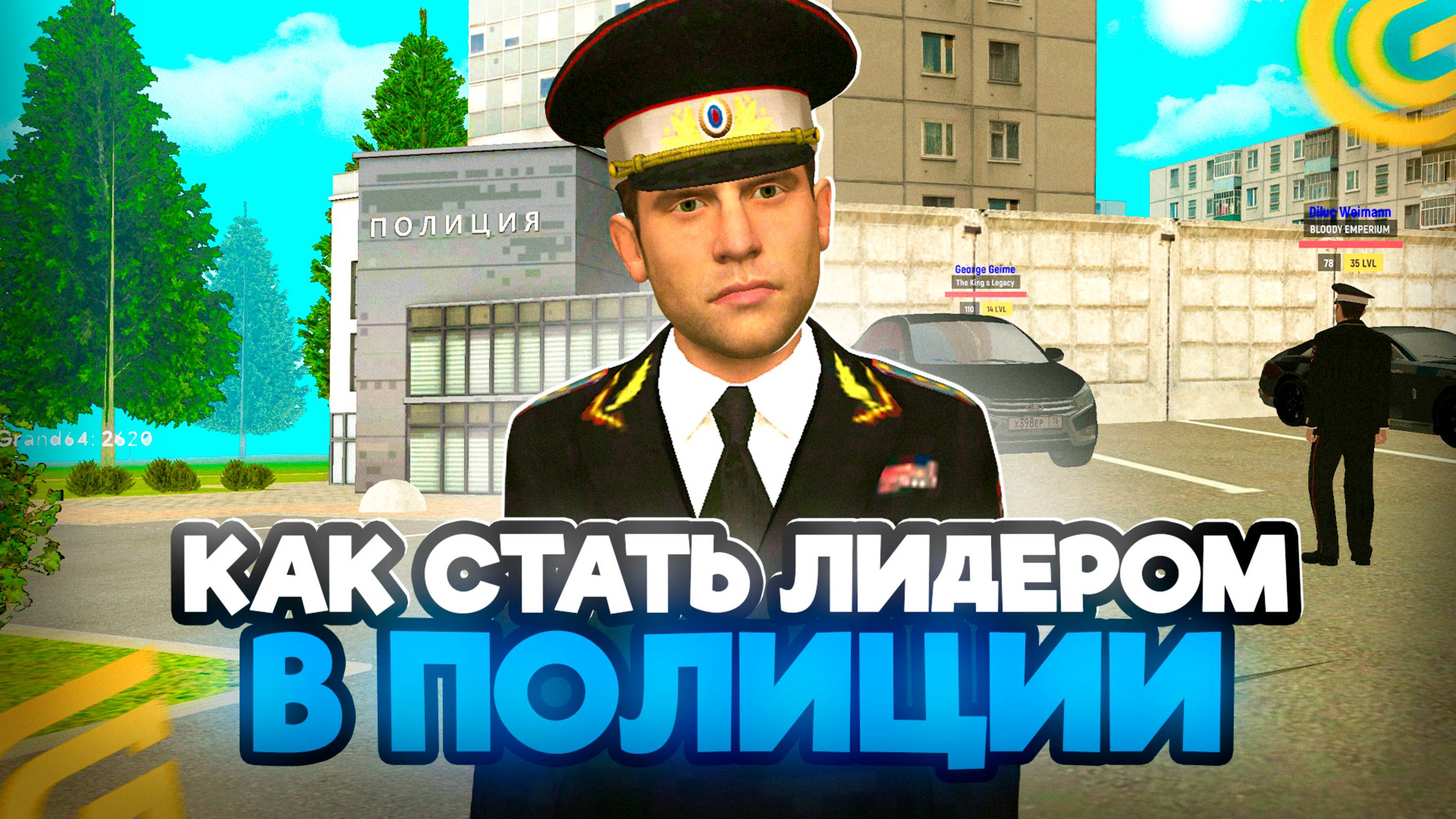 Как СТАТЬ ЛИДЕРОМ ПОЛИЦИИ в ГРАНД МОБАЙЛ! КАК Стать ЛИДЕРОМ в ПОЛИЦИИ на GRAND MOBILE