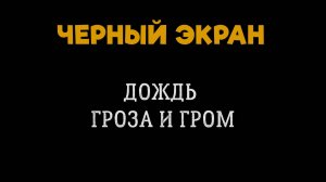 Дождь с Грозой. Черный Экран. Дождь за Окном с Шумом Грома